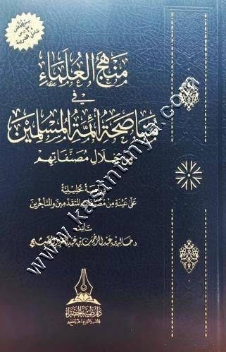 منهج العلماء في مناصحة أئمة المسلمين 
