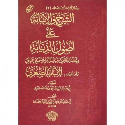 الشرح والإبانة على أصول الديانة (الإبانة الصغرى) عادل آل حمدان - دار اللؤلؤة المصرية
