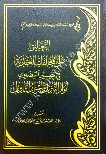 التعليق على المخالفات العقدية في تفسير البيضاوي | الراجحي