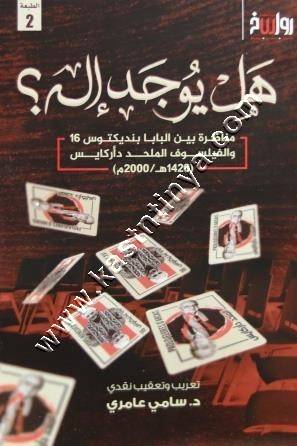 هل يوجد اله | سامي عامري | رواسخ