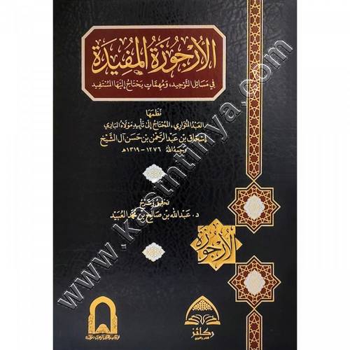 الارجوزة المفيدة في مسائل التوحيد | ط دار اطلس الخضراء