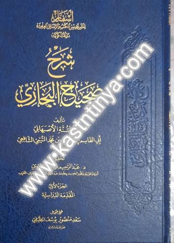 شرح صحيح البخاري - الأصبهاني - دار أسفار