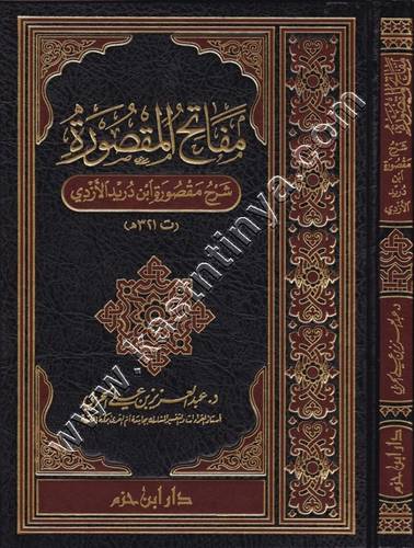 مفاتح المقصورة | الحربي | دار ابن حزم