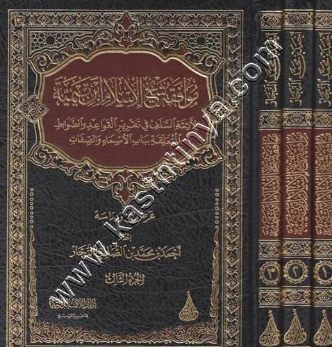 موافقة شيخ الإسلام ابن تيمية  لأئمة السلف في تقرير القواعد و الضوابط  المتعلقة بباب الأسماء و الصفات | ط دار ايلاف
