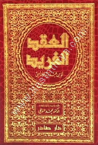 العقد الفريد | ط دار صادر