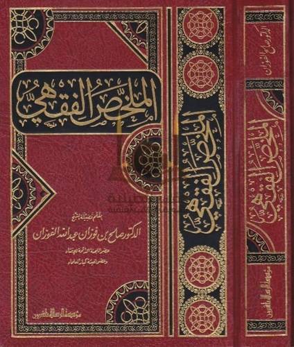 الملخص الفقهي - ط مؤسسة الرسالة ناشرون