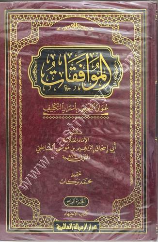 الموافقات عنوان التعريف بأسرار التكليف - الشاطبي - دار الرسالة العالمية