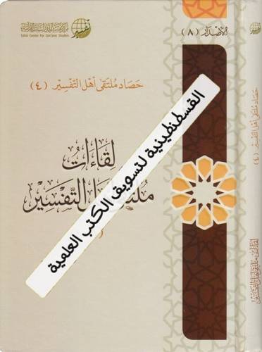 لقاءات ملتقى أهل التفسير - مركز الشاطبي