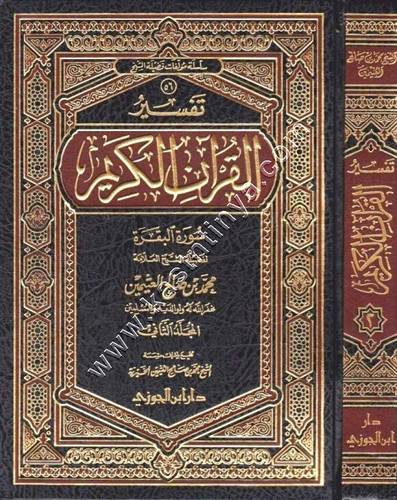 تفسير سورة الفاتحة و البقرة 1/3 | ط دار ابن الجوزي