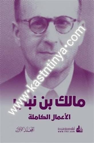 مالك بن نبي الأعمال الكاملة- دار الفكر المعاصر