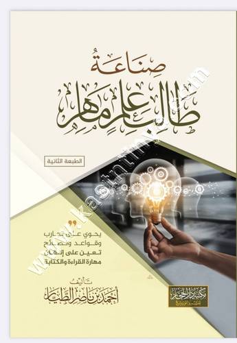صناعة طالب علم ماهر | أحمد الطيار | ط دار الحجاز
