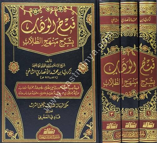 فتح الوهاب بشرح منهج الطلاب | ط الرسالة ناشرون
