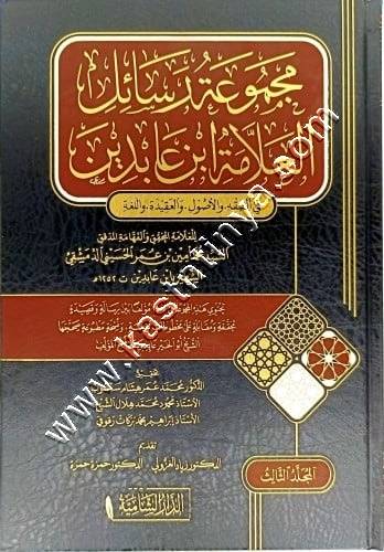 مجموعة رسائل ابن عابدين | ط الدار الشامية