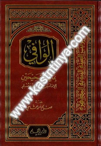 الوافي بما في الصحيحين - صالح الشامي - دار القلم