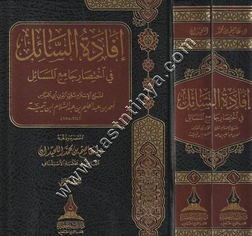 افادة السائل في اختصار جامع المسائل لابن تيمية | ط طيبة الخضراء
