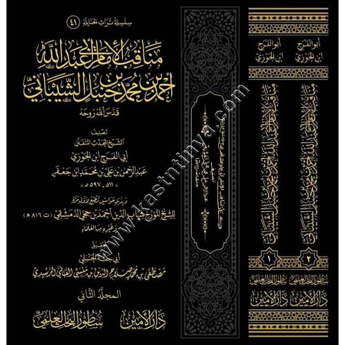 مناقب الإمام أحمد بن حنبل | ت أبي جنة الحنبلي 1/2 | ط دار سطور البحث العلمي