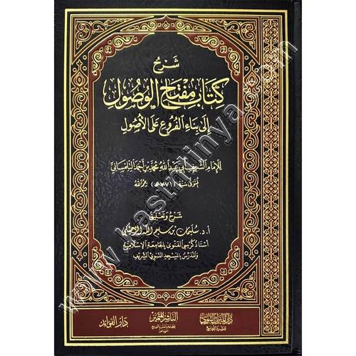 شرح كتاب مفتاح الوصول إلى بناء الفروع على الأصول | سليمان الرحيلي | ط دار الميراث النبوي