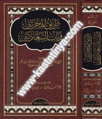 طريق الهجرتين - ابن القيم - دار ابن حزم