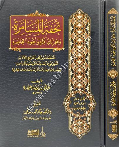 تحفة المسامرة وسحر المذاكرة وعقود المحاضرة | دار روائع الكتب