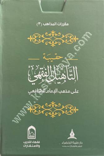 حقيبة التأهيل الفقهي على مذهب الإمام الشافعي - دار طيبة الخضراء