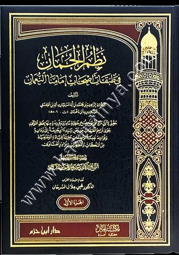 نظم الجمان في طبقات أصحاب إمامنا النعمان | ط دار ابن حزم