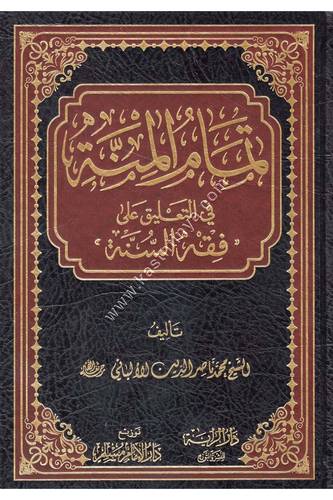 تمام المنة في التعليق على فقه السنة | دار الإمام مسلم