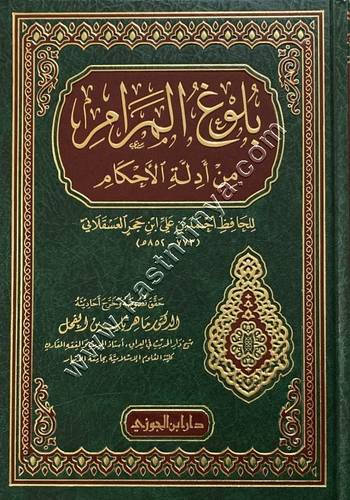 بلوغ المرام من أدلة الأحكام | ابن حجر | دار ابن الجوزي
