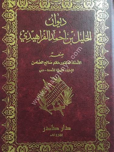 ديوان الخليل بن أحمد الفراهيدي | ط دار صادر