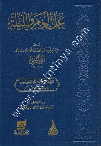 عمل اليوم والليلة | ابن السني | ط دار اللؤلؤة