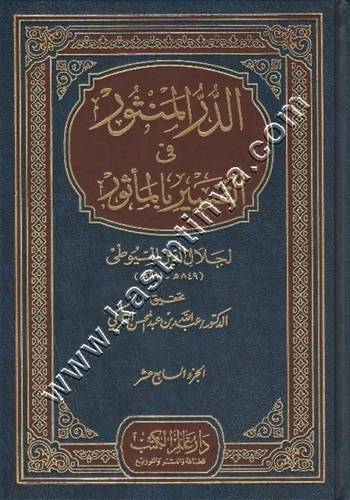 الدر المنثور في التفسير بالمأثور | السيوطي | ت عبدالمحسن التركي | ط عالم الكتب