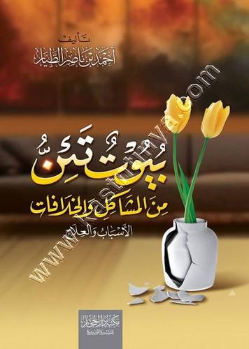 بيوت تئن من المشاكل | أحمد الطيار | ط دار الحجاز
