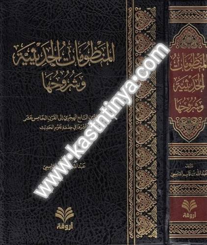المنظومات الحديثية وشروحها - ط أروقة
