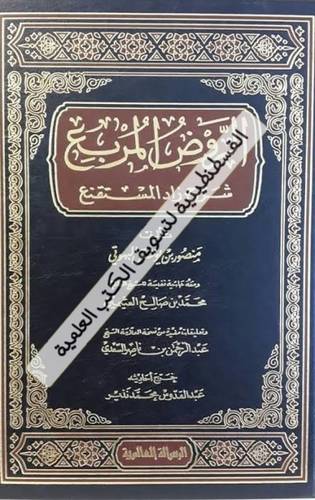 الروض المربع شرح زاد المستقنع- ط دار الرسالة العالمية