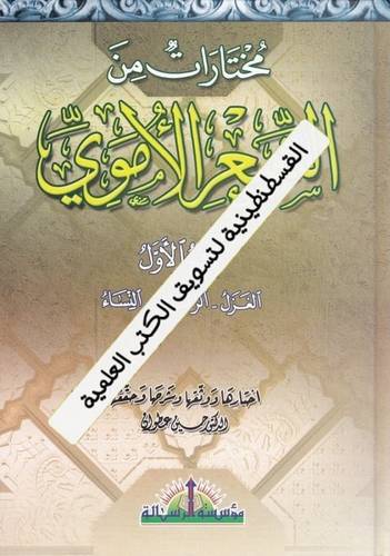 الشعر الأموي 5 مجلدات