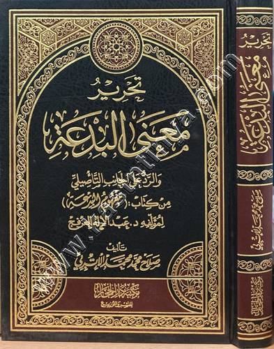 تحرير معنى البدعة | ط دار الحجاز