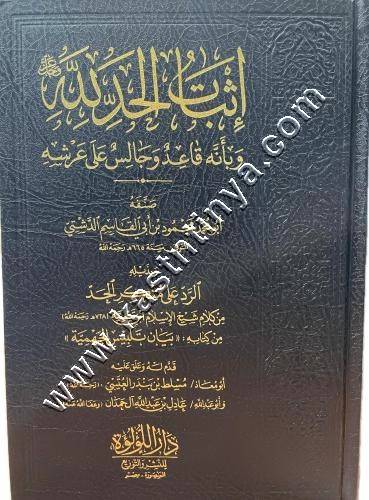 اثبات الحد | ت عادل آل حمدان | ط دار اللؤلؤة المصرية