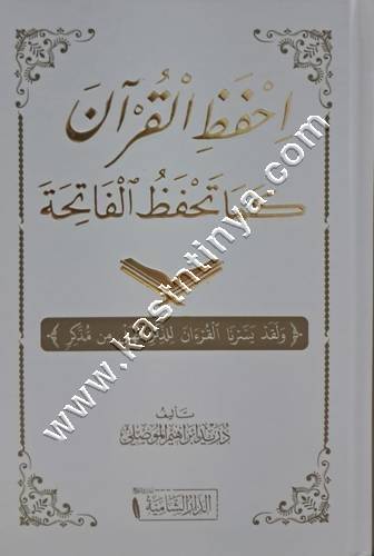احفظ القرآن كما تحفظ الفاتحة | ط الدار الشامية