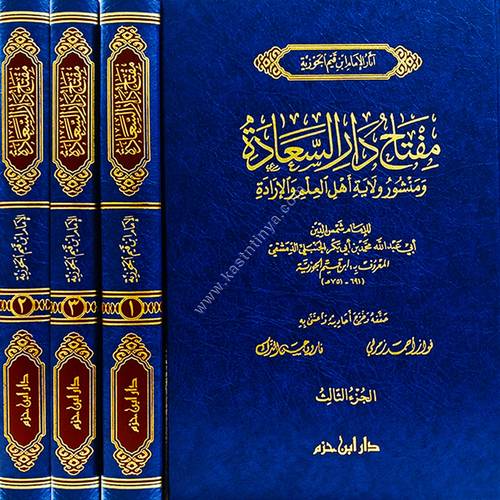   مفتاح دار السعادة ومنشور ولاية العلم والإرادة | ابن القيم | ط دار ابن حزم