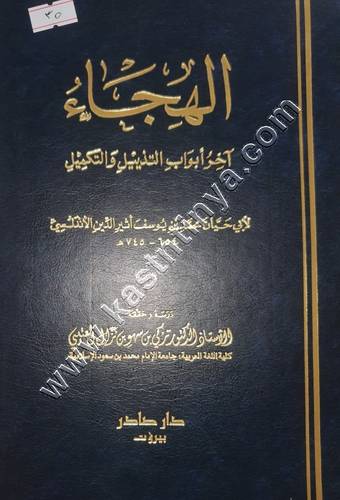 الهجاء | ط دار صادر