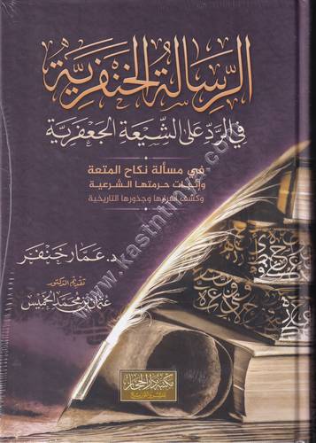 الرسالة الخنفرية في الرد على الشيعة الجعفرية | ط دار الحجاز