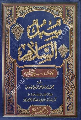 سبل السلام الموصلة إلى بلوغ المرام - الصنعاني - دار العقيدة