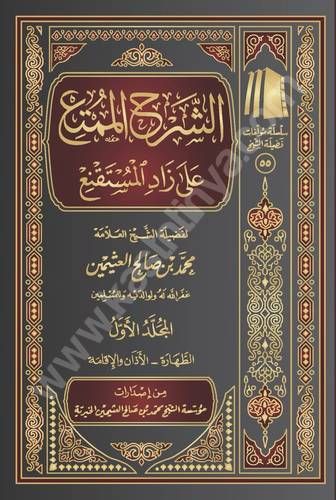 الشرح الممتع على زاد المستقنع - ابن عثيمين - ط مؤسسة الشيخ محمد بن صالح العثيمين
