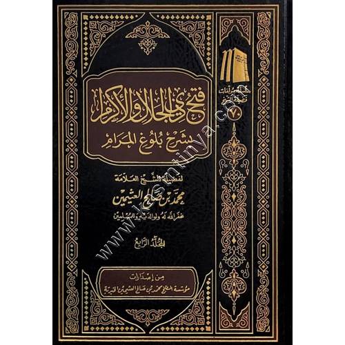فتح ذي الجلال والاكرام بشرح بلوغ المرام 9/1 | مؤسسة الشيخ محمد بن صالح العثيمين 