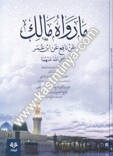 ما رواه مالك عن نافع - دار أروقة