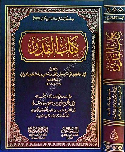 كتاب القدر للفريابي | ط دار الناشر المتميز - النصيحة
