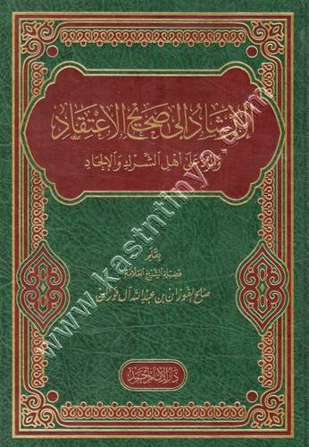 الإرشاد إلى صحيح الإعتقاد والرد على أهل الشرك والإلحاد - صالح الفوزان - مكتبة الإمام أحمد بن حنبل