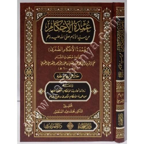 عمدة الأحكام | دار الفيحاء
