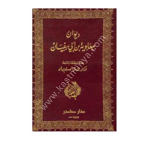 ديوان معاوية بن أبي سفيان | ط دار صادر