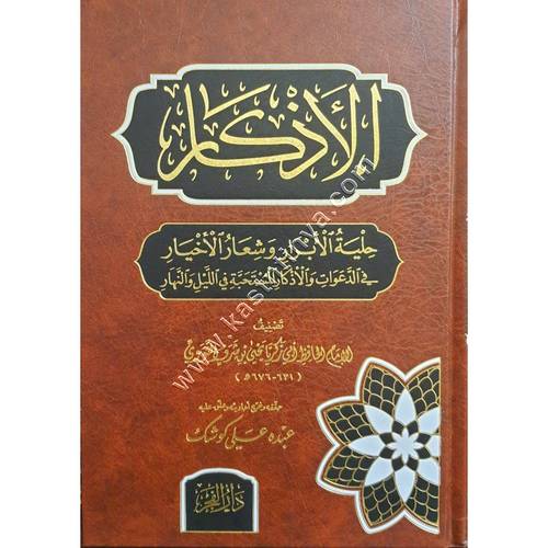 الأذكار | النووي | ط دار الفجر