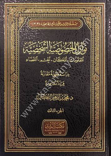 نوازل الخصوصية الشخصية | ط مكتبة الرشد